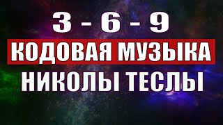 Открыли музыкальный код Николы Теслы 369 СЕКРЕТ [upl. by Zenia]