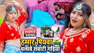 VIDEO Hamar Piyawa Chalawe Sawari Gadiya Antra Singh Priyanka  Bhojpuri Song 2021 [upl. by Solly]