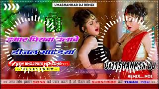 Hamar piyava chalave diesel Gadiya Bhojpuri DJ Malay music [upl. by Kenzie627]